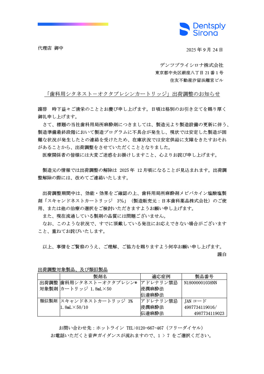 歯科用シタネスト－オクタプレシンカートリッジ」出荷調整のお知らせ
